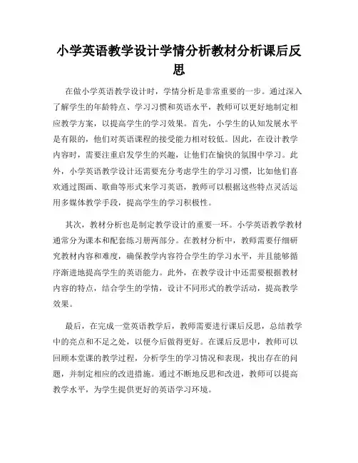 小学英语教学设计学情分析教材分析课后反思