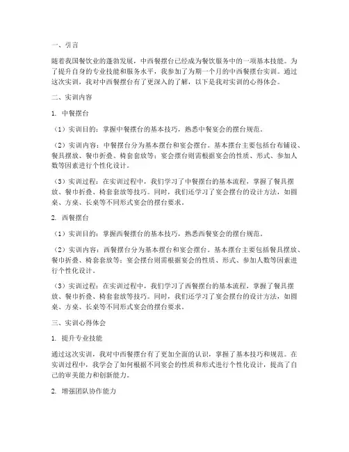 中西餐摆台实训报告体会