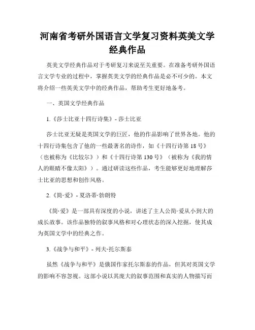 河南省考研外国语言文学复习资料英美文学经典作品