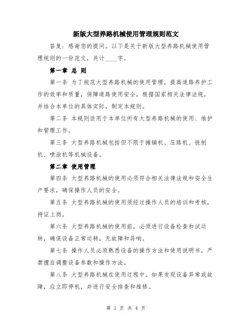 新版大型养路机械使用管理规则范文