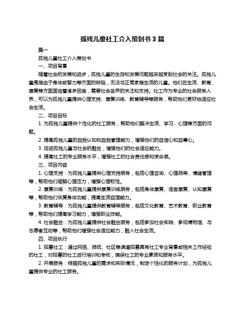 孤残儿童社工介入策划书3篇