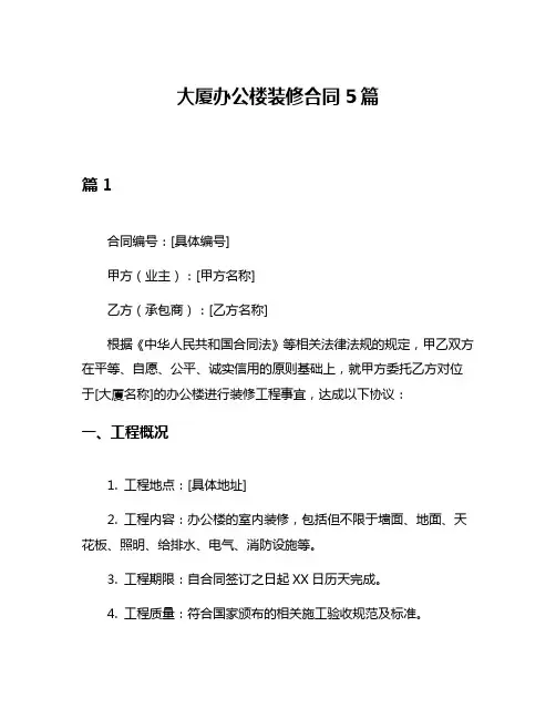 大厦办公楼装修合同5篇