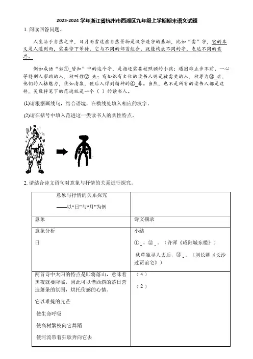 2023-2024学年浙江省杭州市西湖区九年级上学期期末语文试题