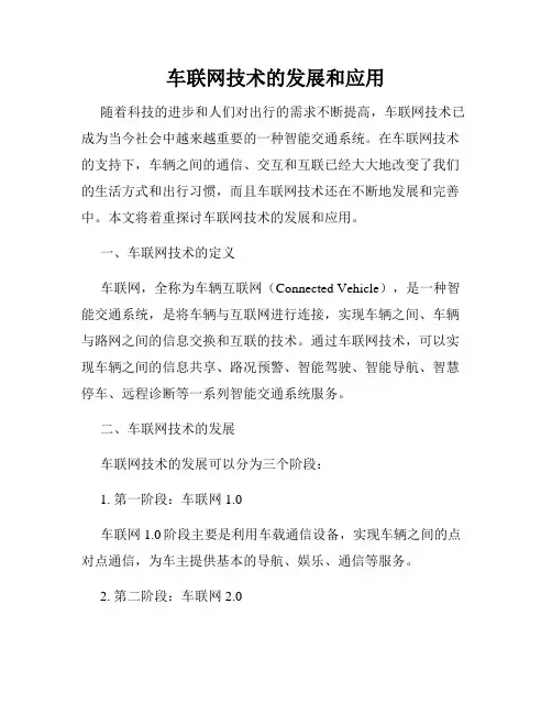 车联网技术的发展和应用