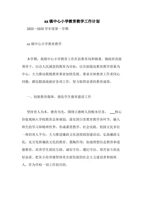 2020镇中心小学教育教学工作计划