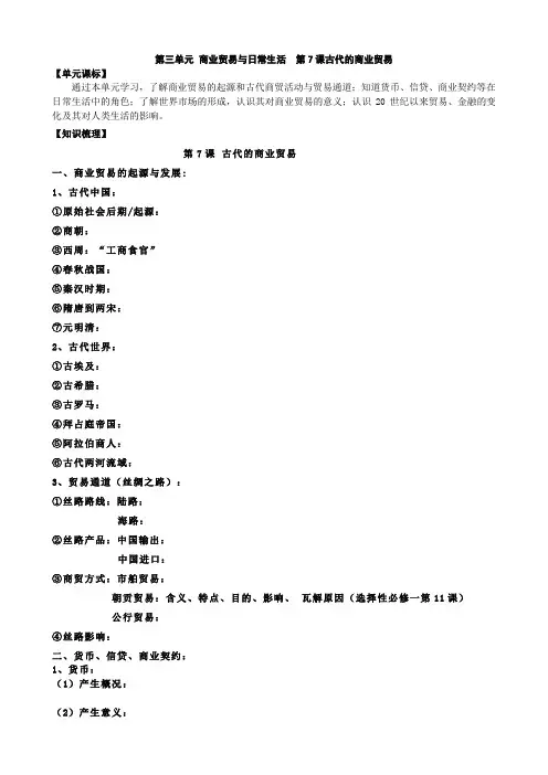 高中历史选修二 第7课 古代的商业贸易 学案经济与社会生活