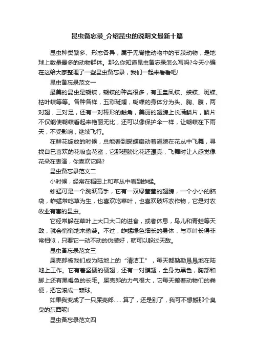 昆虫备忘录_介绍昆虫的说明文最新十篇