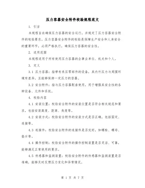 压力容器安全附件校验规程范文(3篇)