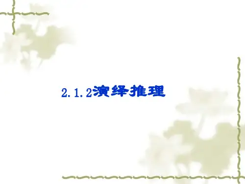 演绎推理微课获奖课件公开课一等奖课件省赛课获奖课件
