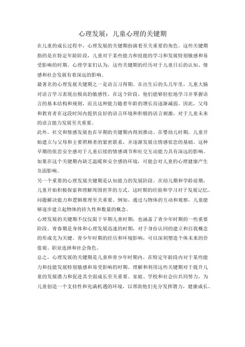 心理发展：儿童心理的关键期