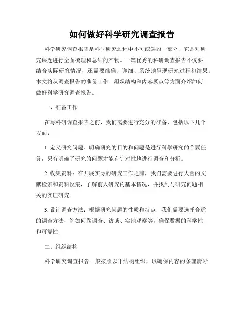 如何做好科学研究调查报告