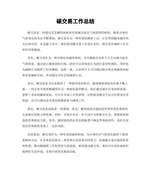 碳交易工作总结