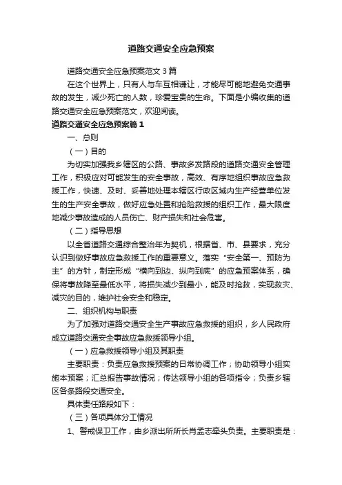 道路交通安全应急预案范文3篇