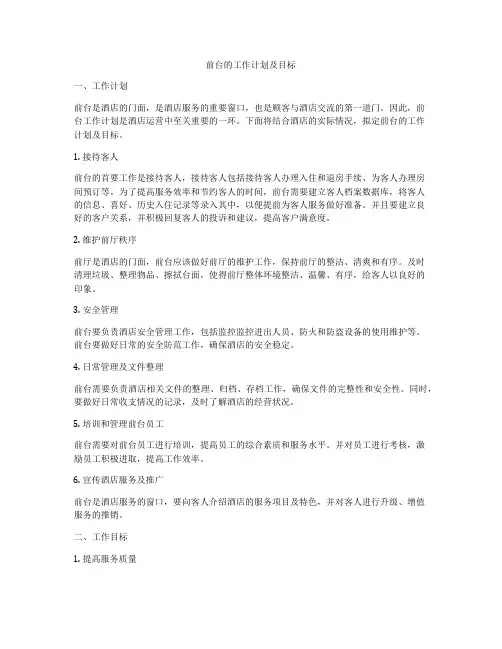 前台的工作计划及目标