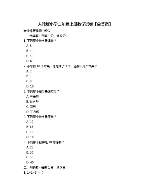 人教版小学二年级上册数学试卷【含答案】