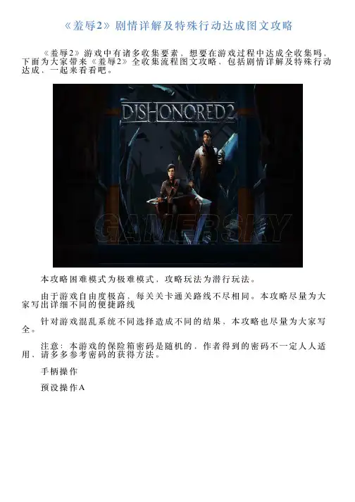 《羞辱2》剧情详解及特殊行动达成图文攻略
