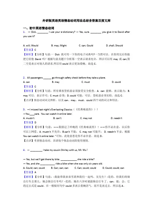 外研版英语英语情态动词用法总结含答案百度文库