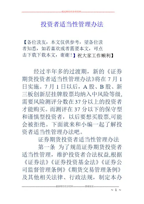 投资者适当性管理办法
