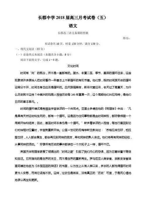 湖南省长郡中学2018届高三月考试题(五)语文试卷(含答案)