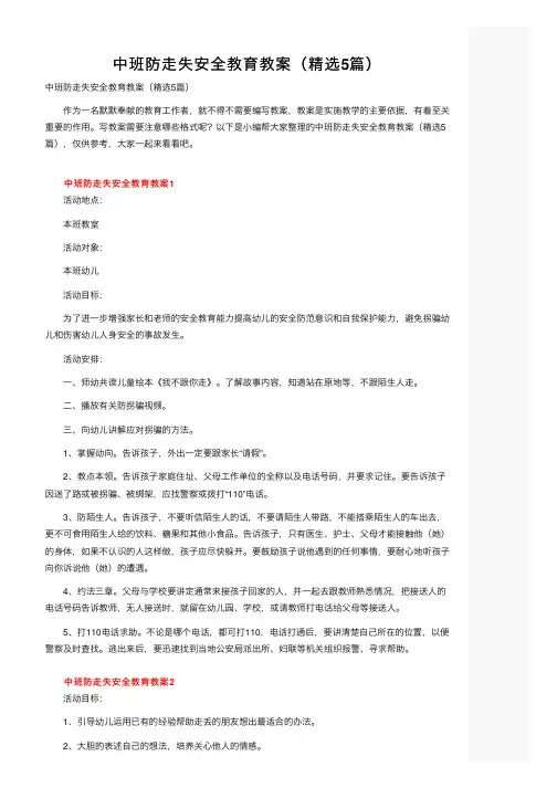 中班防走失安全教育教案（精选5篇）