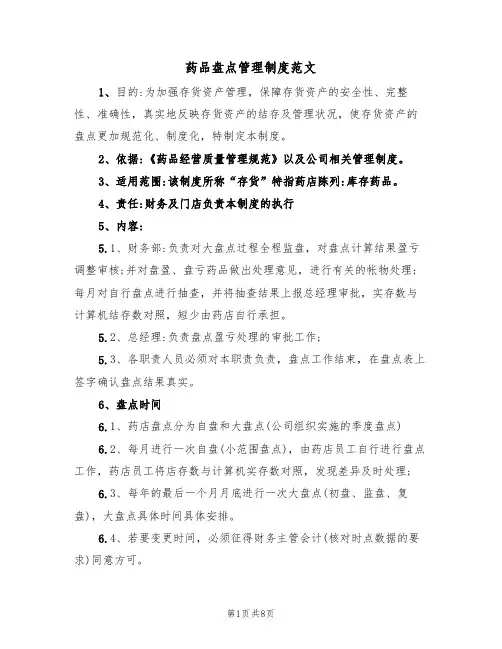 药品盘点管理制度范文(3篇)