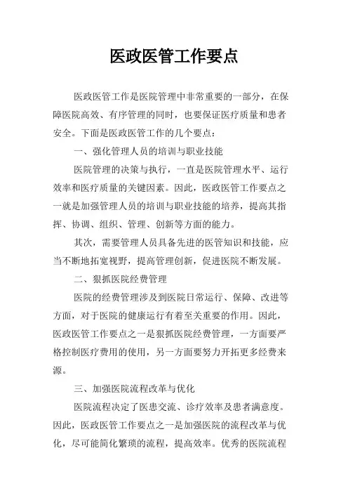 医政医管工作要点