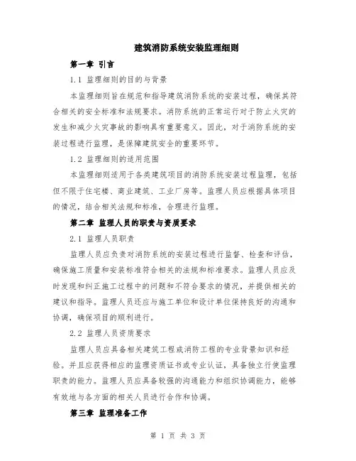 建筑消防系统安装监理细则