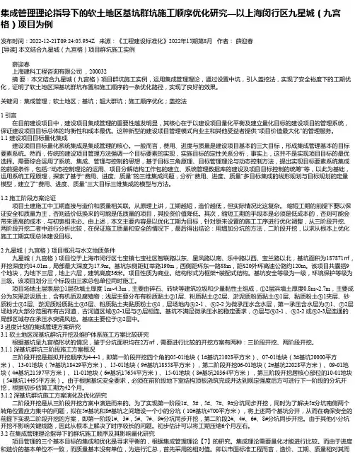 集成管理理论指导下的软土地区基坑群坑施工顺序优化研究—以上海闵行区九星城（九宫格）项目为例