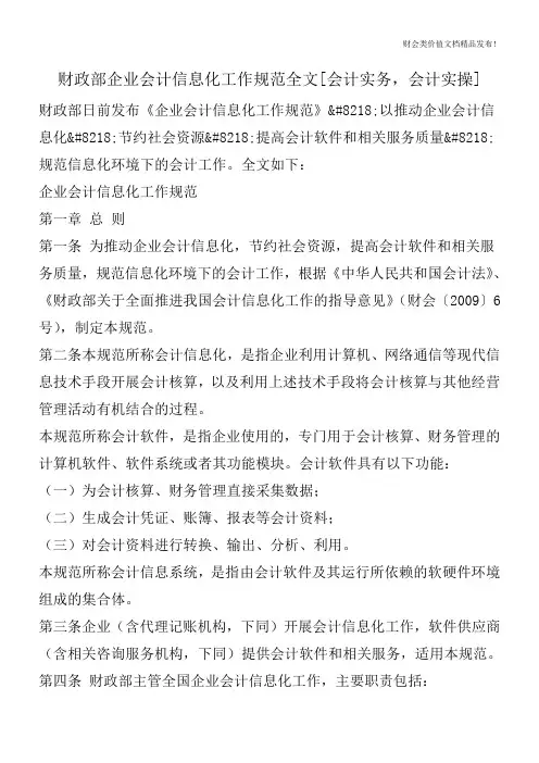 财政部企业会计信息化工作规范全文[会计实务,会计实操]