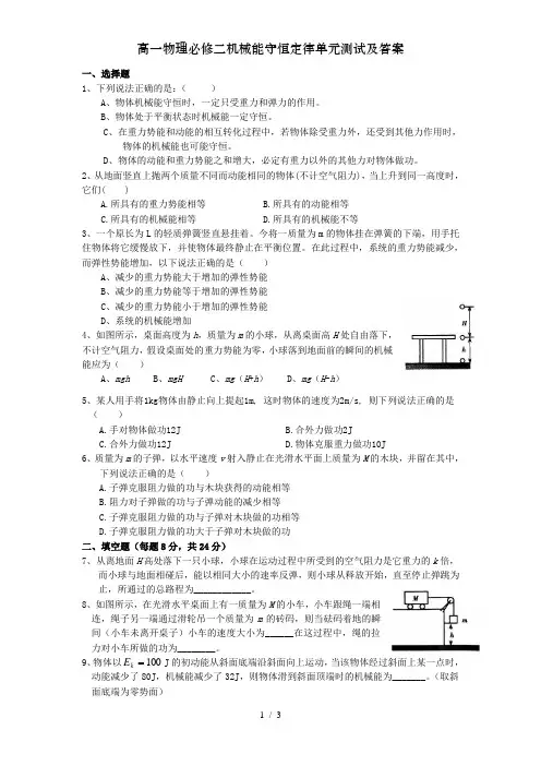 高一物理必修二机械能守恒定律单元测试及答案