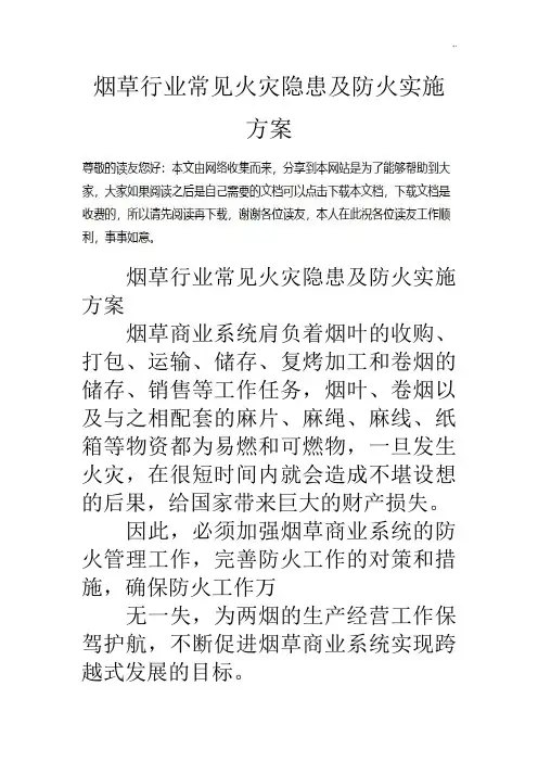 烟草行业常见火灾隐患及防火实施组织