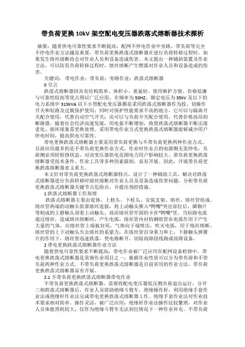 带负荷更换10kV架空配电变压器跌落式熔断器技术探析