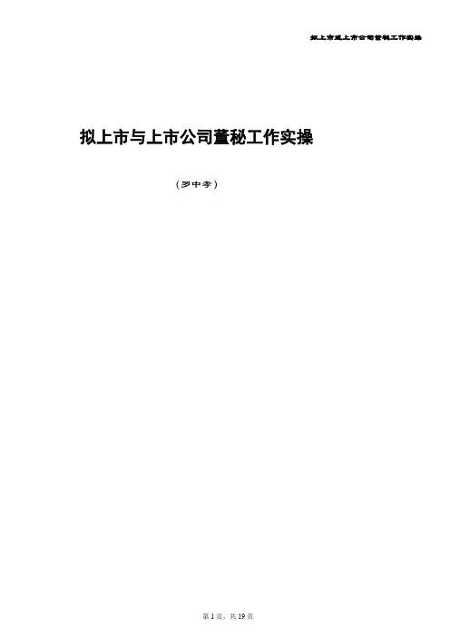 拟上市与上市公司董秘工作实操