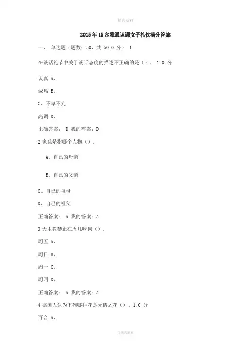 尔雅通识课女子礼仪满分答案
