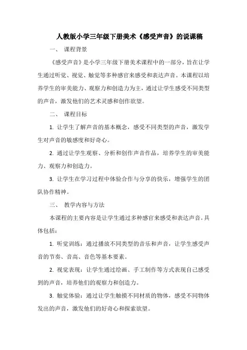 人教版小学三年级下册美术《感受声音》的说课稿