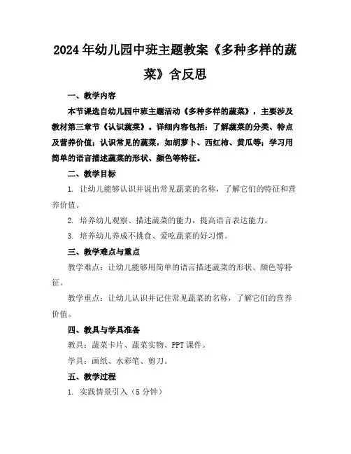 2024年幼儿园中班主题教案《多种多样的蔬菜》含反思