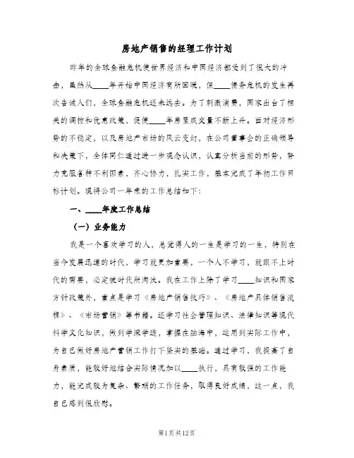 房地产销售的经理工作计划（3篇）