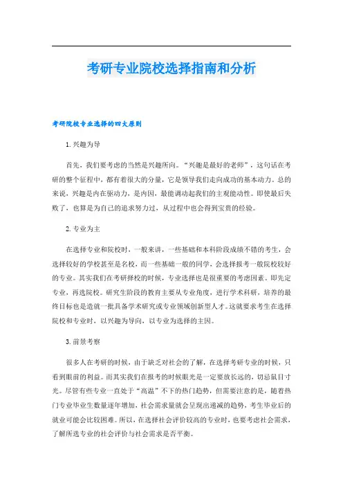 考研专业院校选择指南和分析