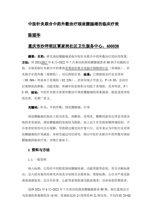 中医针灸联合中药外敷治疗颈肩腰腿痛的临床疗效