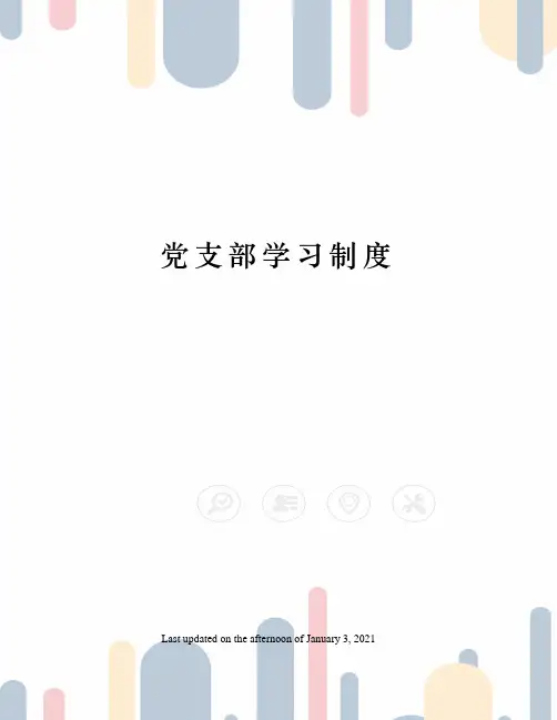 党支部学习制度