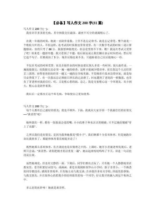 【必备】写人作文200字(31篇)