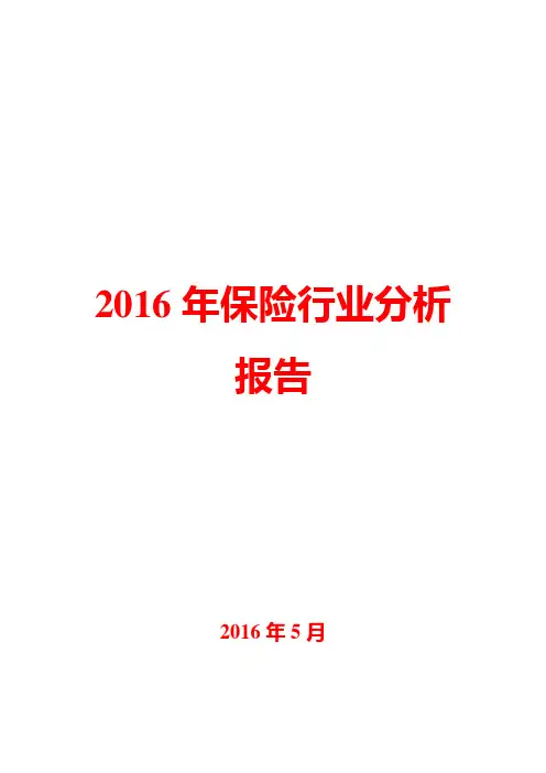 2016年保险行业分析报告