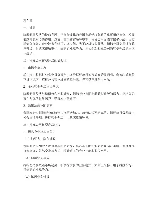 招标公司转型升级建议(3篇)