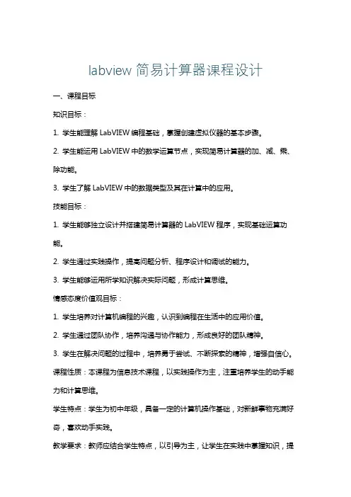 labview简易计算器课程设计