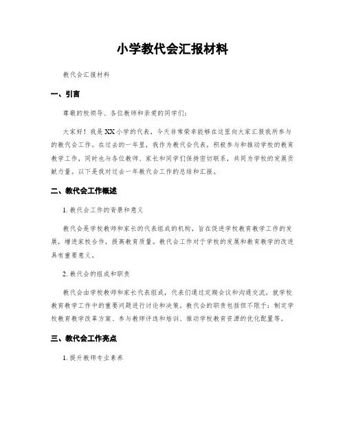小学教代会汇报材料