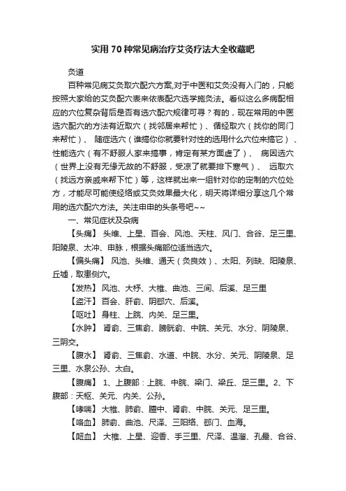 实用70种常见病治疗艾灸疗法大全收藏吧