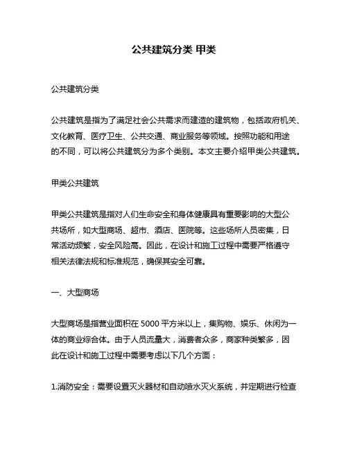 公共建筑分类 甲类