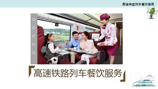 《高速铁路列车餐饮服务》教学课件—02动车组列车餐吧车的设施设备