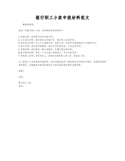 银行职工小家申报材料范文