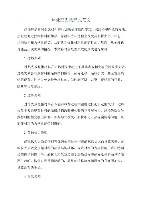 热处理失效形式范文